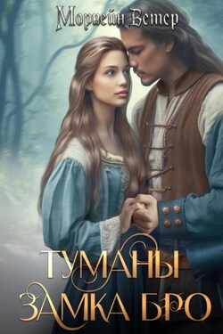 Туманы замка Бро. Том 3 – 4 - Морвейн Ветер