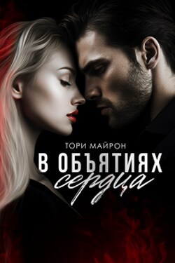 В объятиях сердца - Тори Майрон