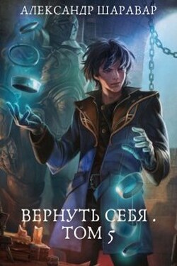Вернуть себя. Том 5 - Александр Setroi Шаравар