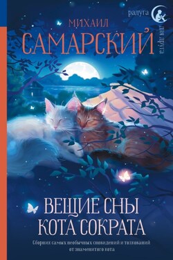 Вещие сны кота Сократа - Михаил Самарский