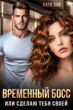 Временный босс, или Сделаю тебя своей - Катя Лав