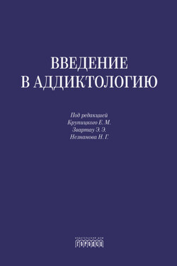 Введение в аддиктологию - Коллектив авторов