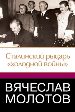 Вячеслав Молотов. Сталинский рыцарь «холодной войны» - Джеффри Робертс