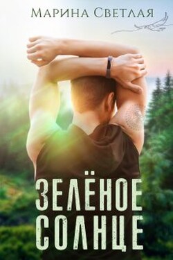 Зеленое солнце - Марина Светлая (JK et Светлая)