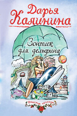 Зонтик для дельфина - Дарья Калинина