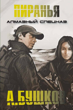 Алмазный спецназ - Александр Бушков