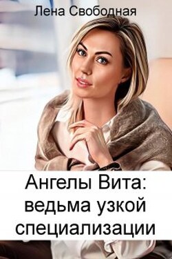 Ангелы Вита #11: ведьма узкой специализации - Лена Свободная