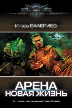 Арена. Новая жизнь - Игорь Валериев