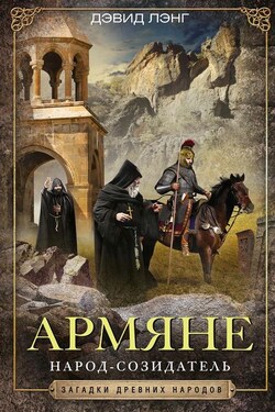 Армяне. Народ-созидатель - Дэвид Лэнг