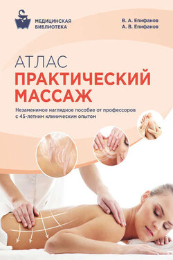 Атлас. Практический массаж - Виталий Александрович Епифанов