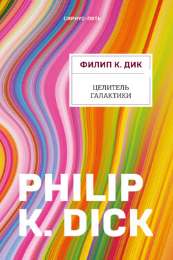 Целитель Галактики - Филип Дик