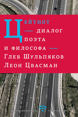 Цейтнот. Диалог поэта и философа - Леон Цвасман