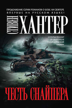 Честь снайпера - Стивен Хантер