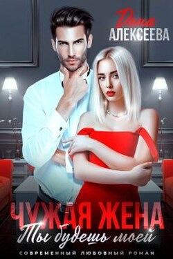 Чужая жена. Ты будешь моей - Дана Алексеева
