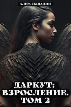 Даркут. Взросление. Том 2 - Алим Тыналин