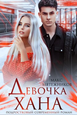 Девочка Хана - Макс Мятежников