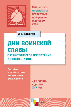 Дни воинской славы. Патриотическое воспитание дошкольников. Пособие для педагогов дошкольных учреждений. Для работы с детьми 5-7 лет - Мария Зацепина