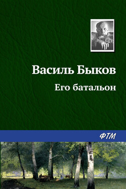 Его батальон - Василий Быков
