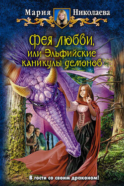 Фея любви, или Эльфийские каникулы демонов - Мария Николаева