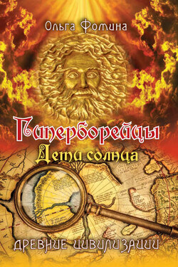 Гиперборейцы. Дети солнца - Ольга Фомина