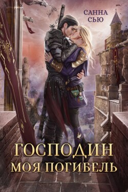 Господин Моя Погибель - Санна Сью