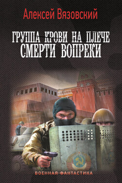 Группа крови на плече. Смерти вопреки - Алексей Вязовский