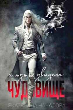 И тут я увидела чудовище - Екатерина Началова