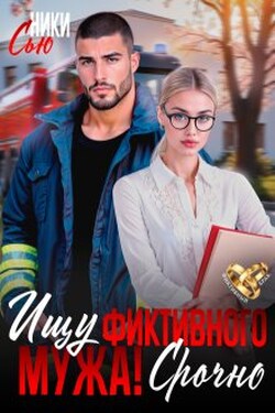 Ищу фиктивного мужа! Срочно - Ники Сью