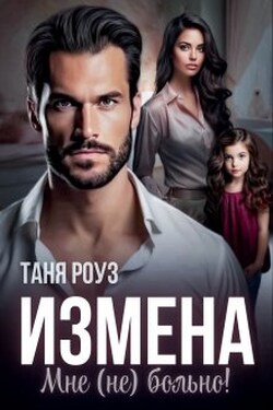 Измена. Мне (не) больно! - Таня Роуз