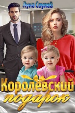 Королёвский подарок - Луна Соулей