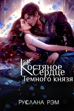 Костяное сердце Темного князя - Руслана Рэм