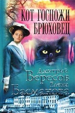 Кот госпожи Брюховец - Елена Басманова