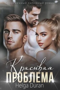 Красивая проблема - Helga Duran