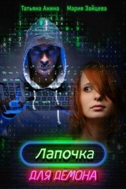 Лапочка для Демона - Мария Зайцева