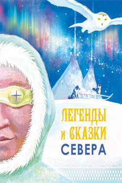 Легенды и сказки Севера - Сборник