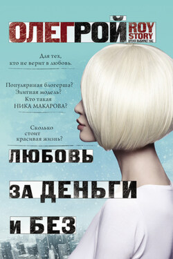 Любовь за деньги и без - Олег Рой