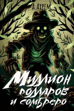 Миллион долларов и сомбреро - Анна Ахрем (Евпатий Сволота)