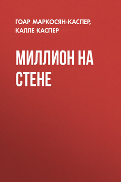Миллион на стене - Калле Каспер