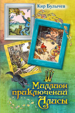 Миллион приключений Алисы (сборник) - Кир Булычев