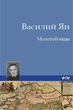 Молотобойцы - Василий Ян