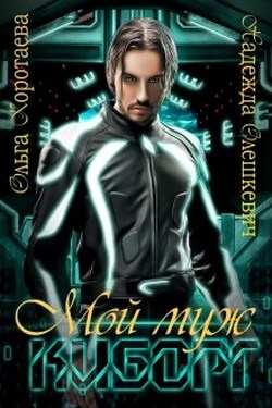 Мой муж - киборг - Ольга Коротаева