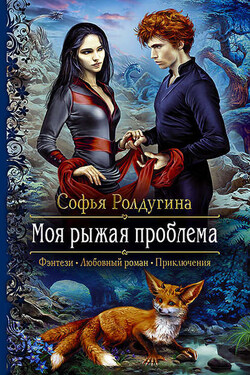 Моя рыжая проблема - Софья Ролдугина