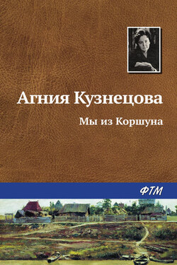 Мы из Коршуна - Агния Кузнецова (Маркова)