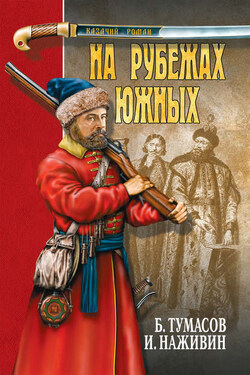 На рубежах южных (сборник) - Борис Евгеньевич Тумасов