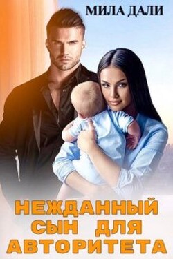 Нежданный сын для авторитета - Мила Дали