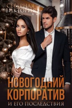 Новогодний корпоратив и его последствия - Северная Виктория