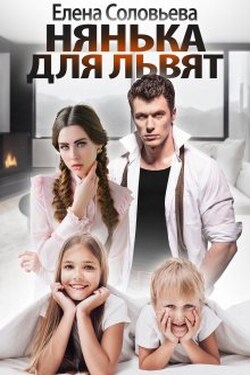 Нянька для Львят - Соловьева Елена