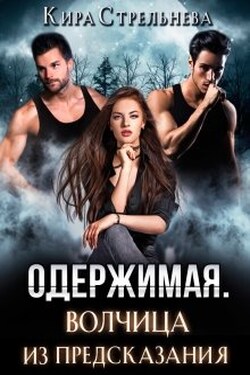Одержимая. Волчица из предсказания  - Кира Стрельнева