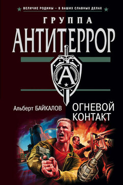 Огневой контакт - Альберт Байкалов