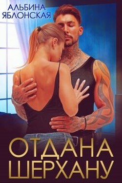 Отдана Шерхану - Альбина Яблонская